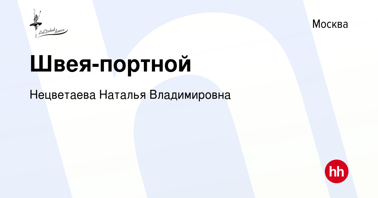 Вакансия Швея-портной в Москве, работа в компании Нецветаева Наталья  Владимировна (вакансия в архиве c 28 ноября 2020)