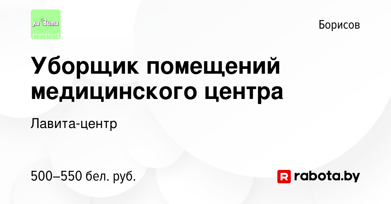 Вакансия Уборщик помещений медицинского центра в Борисове, работа в  компании Лавита-центр (вакансия в архиве c 27 декабря 2020)