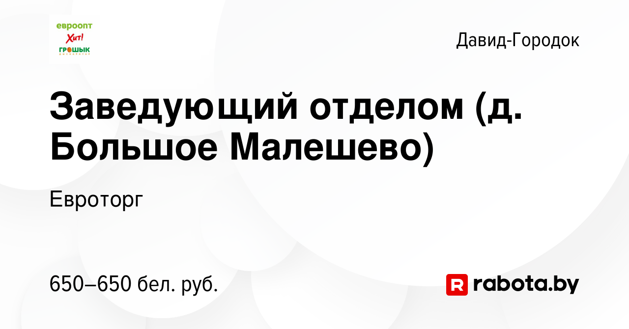 Вакансия Заведующий отделом (д. Большое Малешево) в Давид-Городке, работа в  компании Евроторг (вакансия в архиве c 28 ноября 2020)