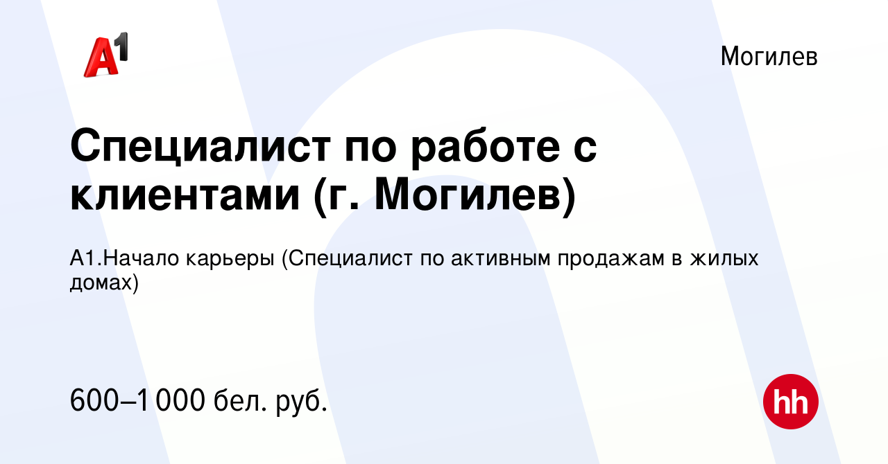 Вакансия Специалист по работе с клиентами (г. Могилев) в Могилеве, работа в  компании А1.Начало карьеры (Специалист по активным продажам в жилых домах)  (вакансия в архиве c 5 ноября 2020)