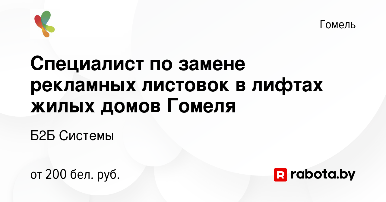 Вакансия Специалист по замене рекламных листовок в лифтах жилых домов Гомеля  в Гомеле, работа в компании Б2Б Системы (вакансия в архиве c 28 ноября 2020)