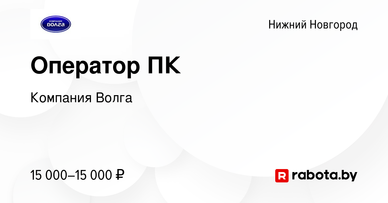 Вакансия Оператор ПК в Нижнем Новгороде, работа в компании Компания Волга  (вакансия в архиве c 28 ноября 2020)