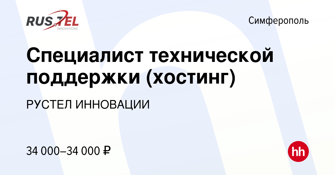 Вакансия Специалист технической поддержки (хостинг) в Симферополе, работа в  компании РУСТЕЛ ИННОВАЦИИ (вакансия в архиве c 6 марта 2021)