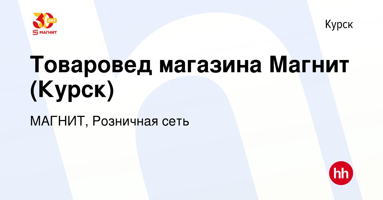 Вакансия Товаровед магазина Магнит (Курск) в Курске, работа в компании  МАГНИТ, Розничная сеть (вакансия в архиве c 28 ноября 2020)