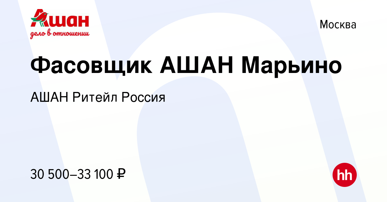 Вакансия Фасовщик АШАН Марьино в Москве, работа в компании АШАН Ритейл  Россия (вакансия в архиве c 28 ноября 2020)