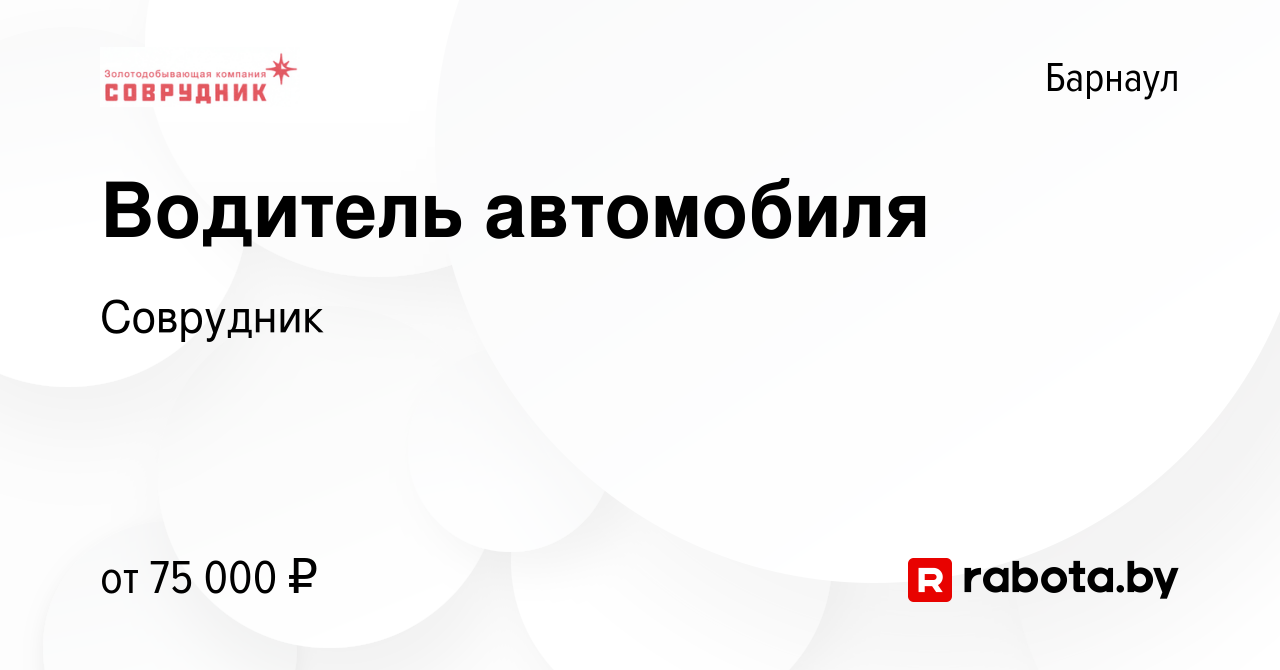 Вакансия Водитель автомобиля в Барнауле, работа в компании Соврудник  (вакансия в архиве c 28 ноября 2020)