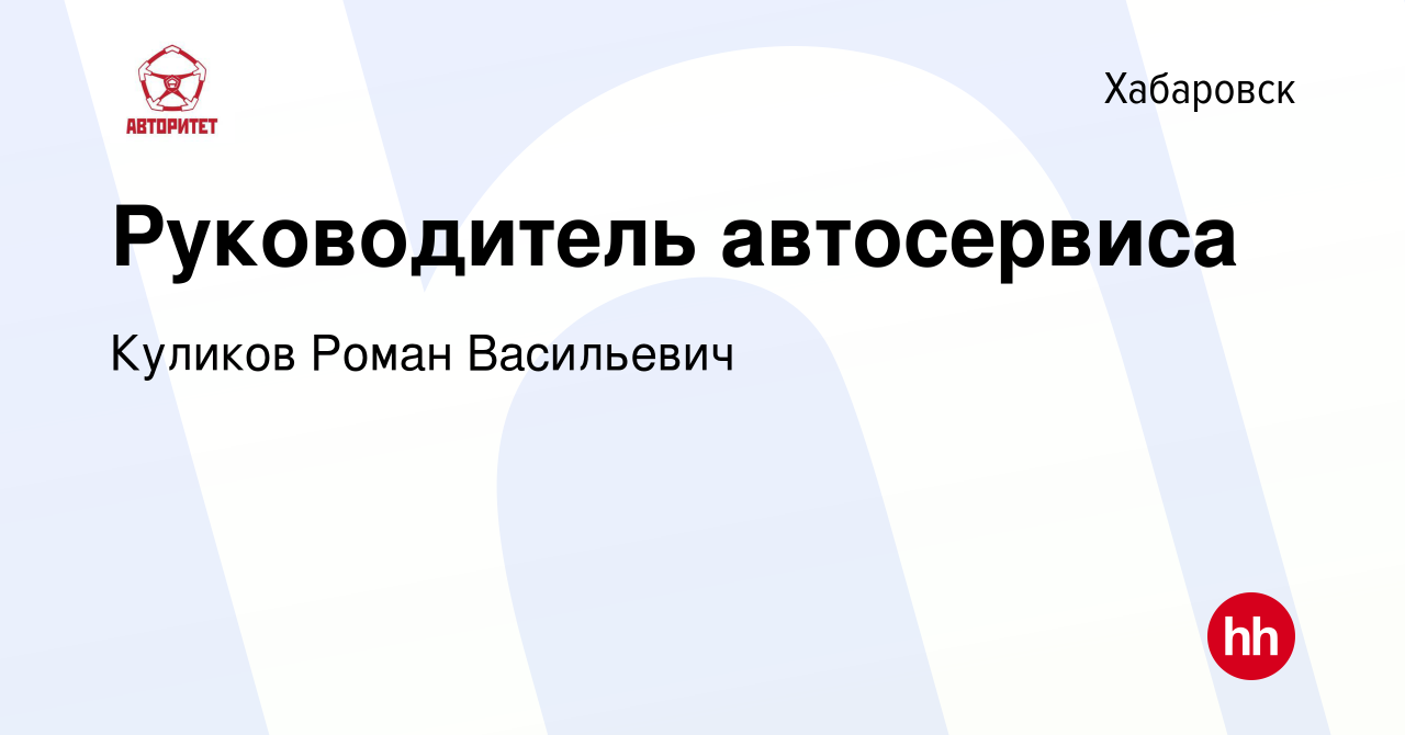 Вакансия Руководитель автосервиса в Хабаровске, работа в компании Куликов  Роман Васильевич (вакансия в архиве c 28 ноября 2020)