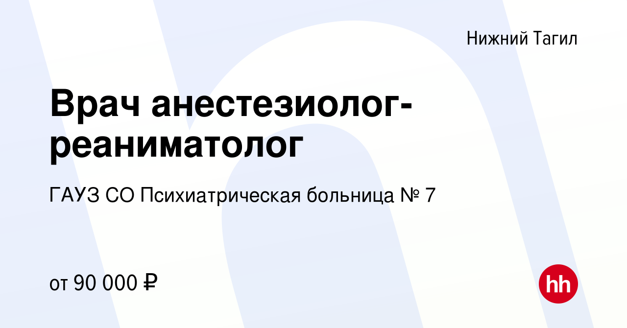 Вакансия Врач анестезиолог-реаниматолог в Нижнем Тагиле, работа в компании  ГАУЗ СО Психиатрическая больница № 7