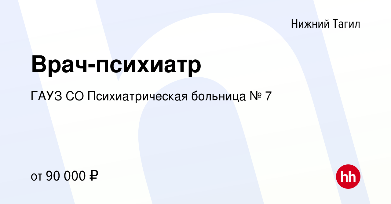 Вакансия Врач-психиатр в Нижнем Тагиле, работа в компании ГАУЗ СО Психиатрическая  больница № 7