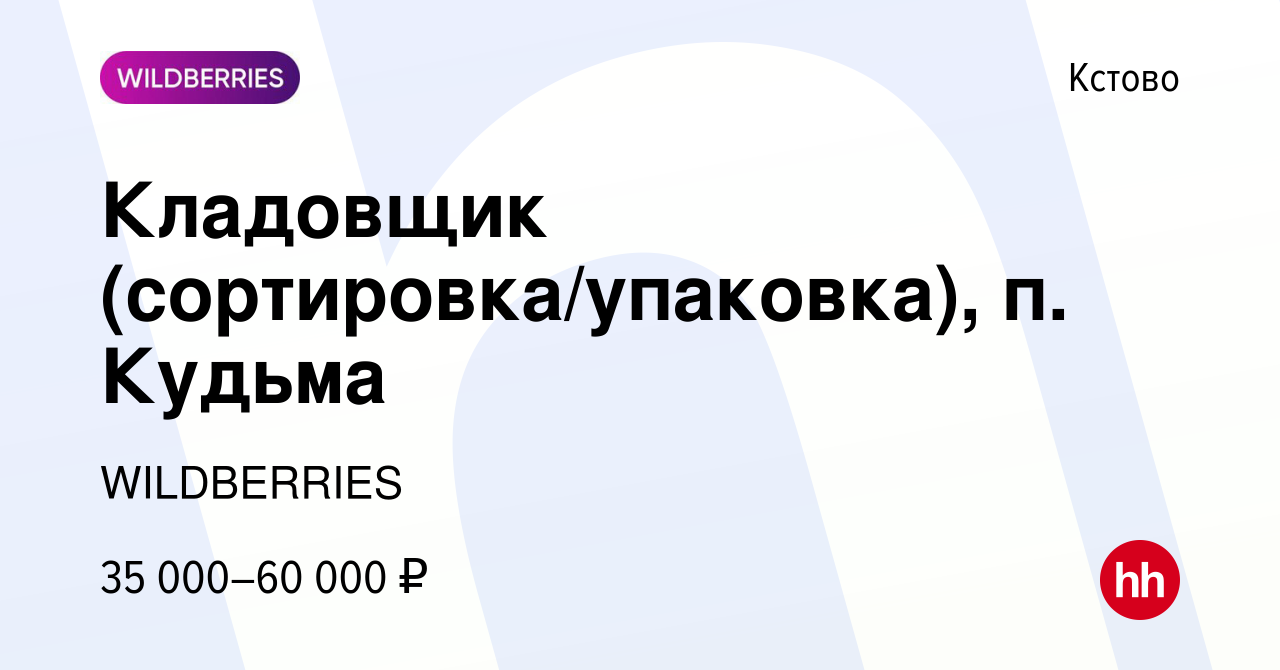 Вакансия Кладовщик (сортировка/упаковка), п. Кудьма в Кстово, работа в  компании WILDBERRIES (вакансия в архиве c 27 ноября 2020)