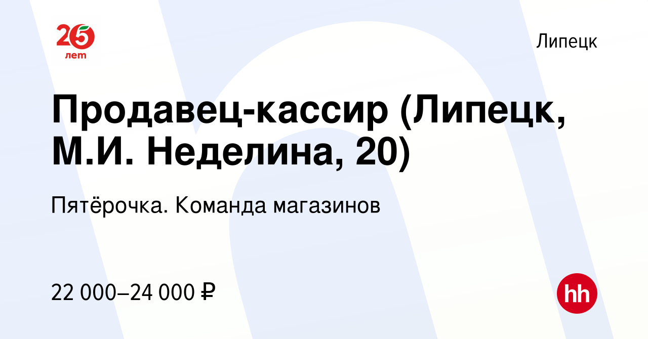 Вакансия Продавец-кассир (Липецк, М.И. Неделина, 20) в Липецке, работа в  компании Пятёрочка. Команда магазинов (вакансия в архиве c 12 января 2021)