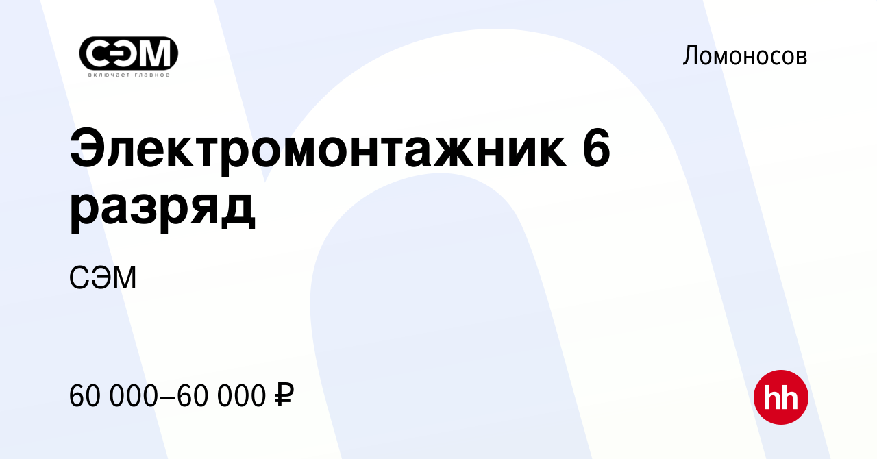 Вакансия Электромонтажник 6 разряд в Ломоносове, работа в компании СЭМ  (вакансия в архиве c 18 июня 2021)