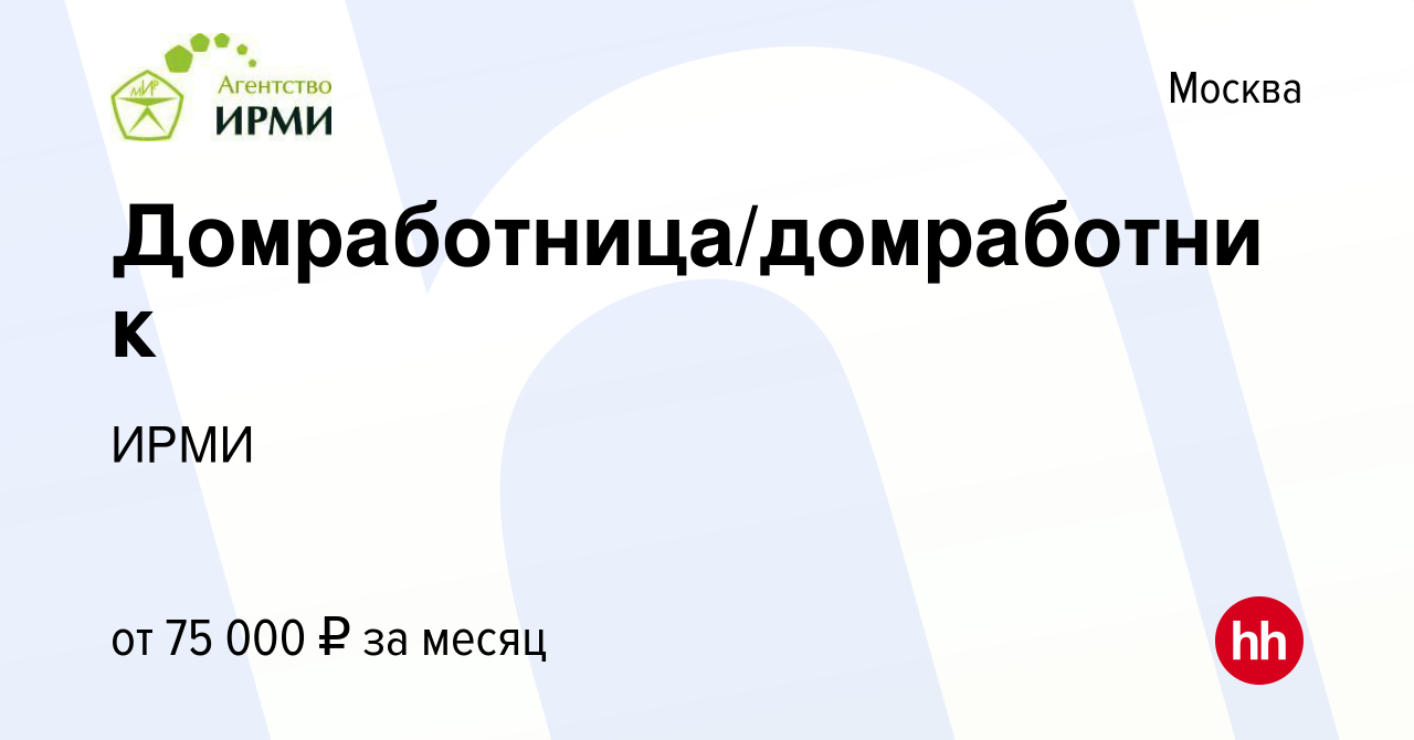 Вакансия Домработница/домработник в Москве, работа в компании ИРМИ  (вакансия в архиве c 29 ноября 2020)