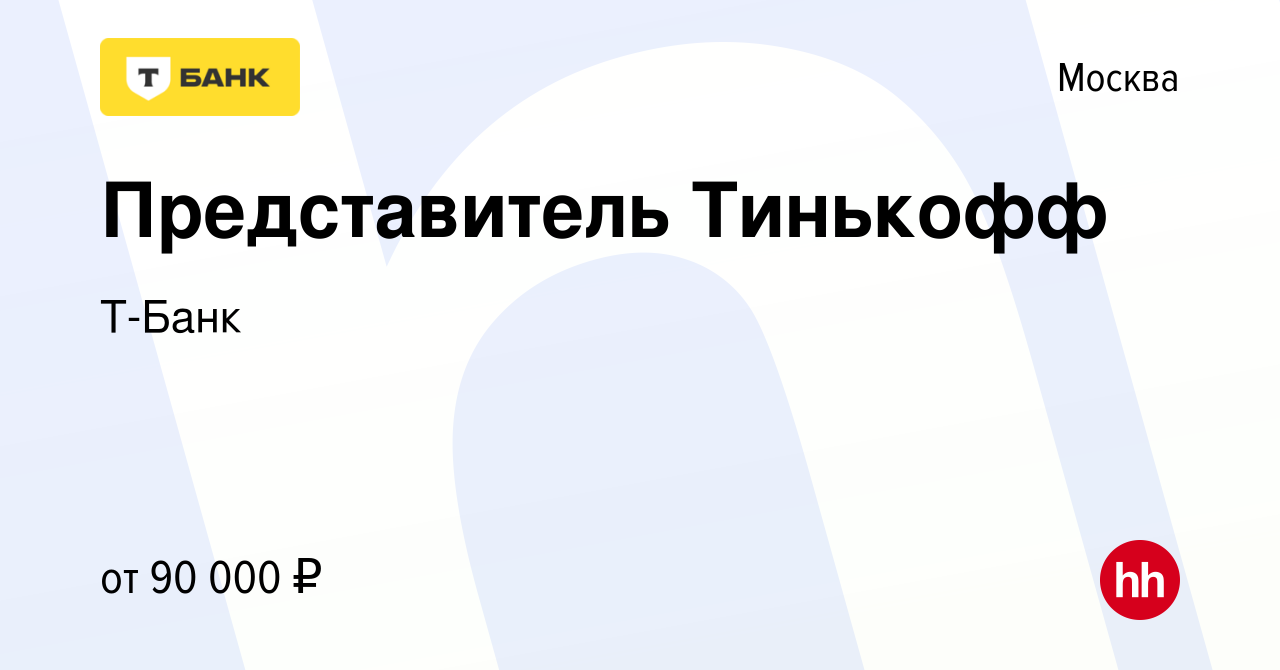 Вакансия Представитель Тинькофф в Москве, работа в компании Т-Банк  (вакансия в архиве c 18 мая 2022)