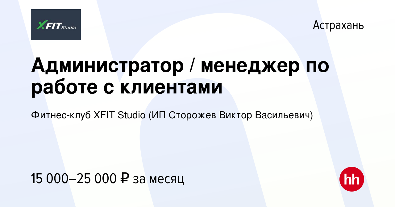 Вакансия Администратор / менеджер по работе с клиентами в Астрахани, работа  в компании Фитнес-клуб XFIT Studio (ИП Сторожев Виктор Васильевич)  (вакансия в архиве c 29 ноября 2020)