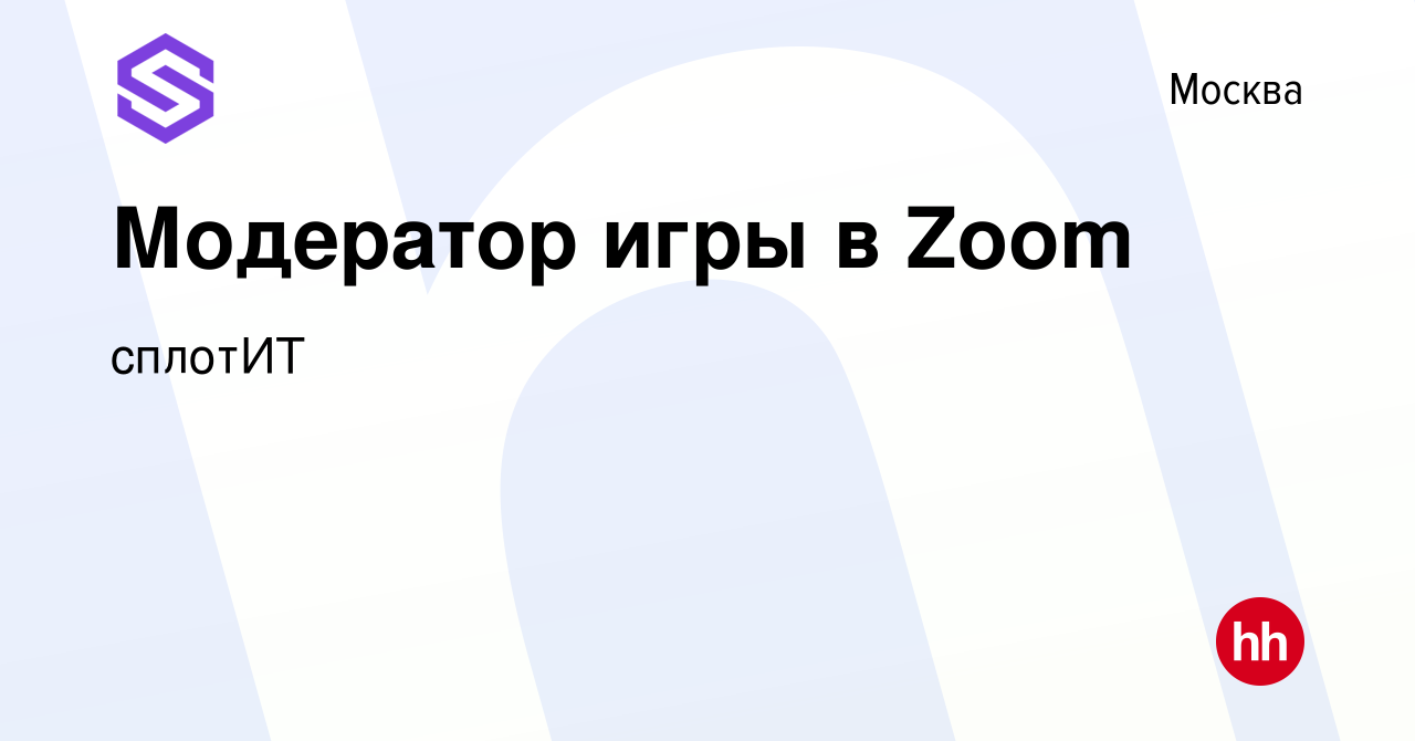 Вакансия Модератор игры в Zoom в Москве, работа в компании сплотИТ  (вакансия в архиве c 6 ноября 2020)