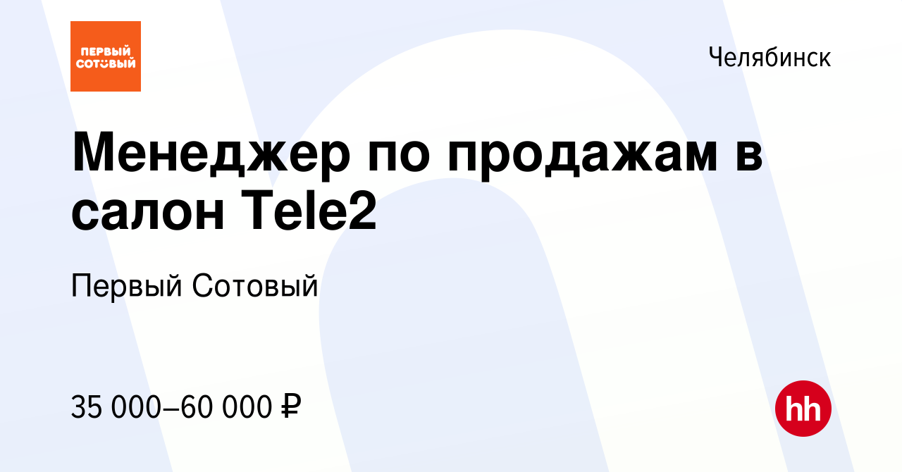 Вакансия Менеджер по продажам в салон Tele2 в Челябинске, работа в компании  Первый Сотовый (вакансия в архиве c 17 сентября 2023)