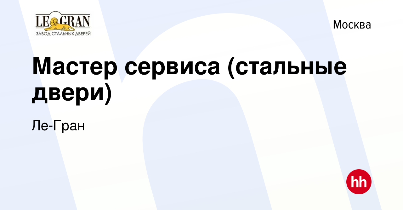 Вакансия Мастер сервиса (стальные двери) в Москве, работа в компании  Ле-Гран (вакансия в архиве c 20 февраля 2021)