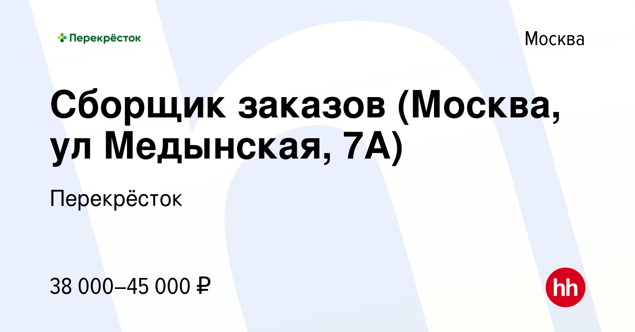 Вакансия Сборщик заказов (Москва, ул Медынская, 7А) в Москве, работа в  компании Перекрёсток (вакансия в архиве c 29 ноября 2020)