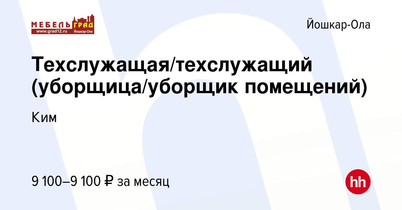 Вакансия Техслужащая/техслужащий (уборщица/уборщик помещений) в Йошкар-Оле,  работа в компании Ким (вакансия в архиве c 6 декабря 2020)