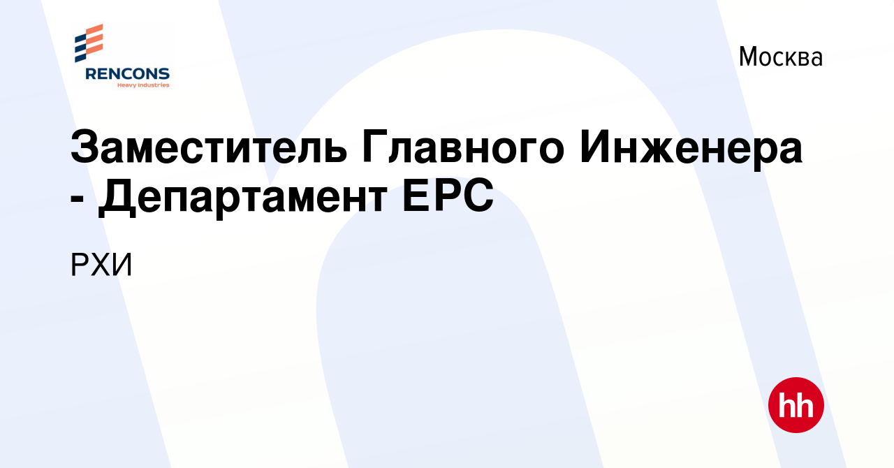 Вакансия Заместитель Главного Инженера - Департамент ЕРС в Москве, работа в  компании РХИ (вакансия в архиве c 27 марта 2021)