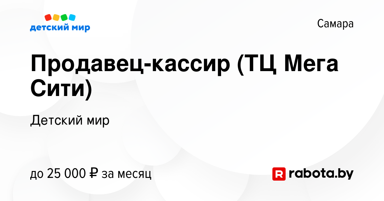 Вакансия Продавец-кассир (ТЦ Мега Сити) в Самаре, работа в компании Детский  мир (вакансия в архиве c 17 декабря 2020)