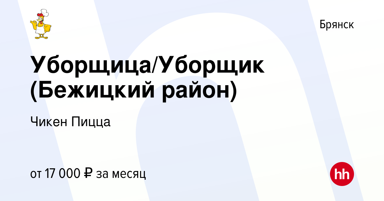 Вакансия Уборщица/Уборщик (Бежицкий район) в Брянске, работа в компании Чикен  Пицца (вакансия в архиве c 15 февраля 2021)