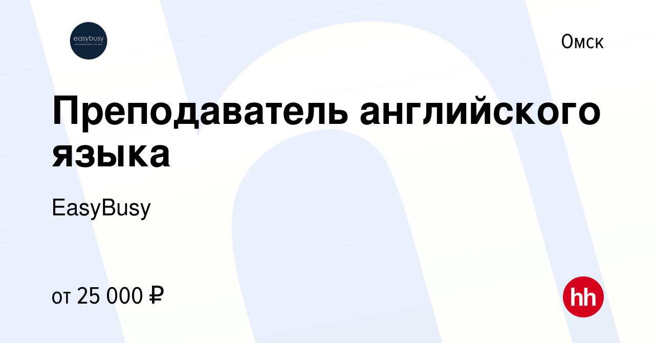 Вакансия Преподаватель английского языка в Омске, работа в компании  EasyBusy (вакансия в архиве c 29 ноября 2020)