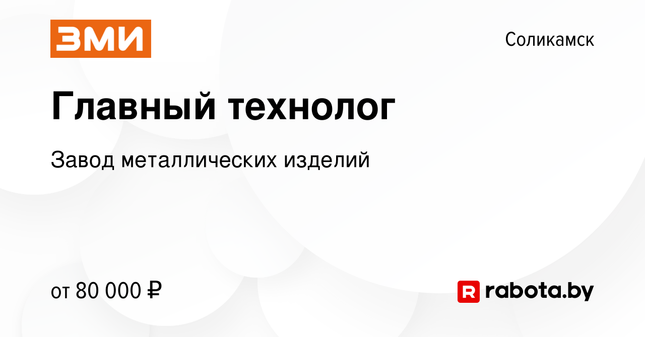 Вакансия Главный технолог в Соликамске, работа в компании Завод  металлических изделий (вакансия в архиве c 19 декабря 2020)