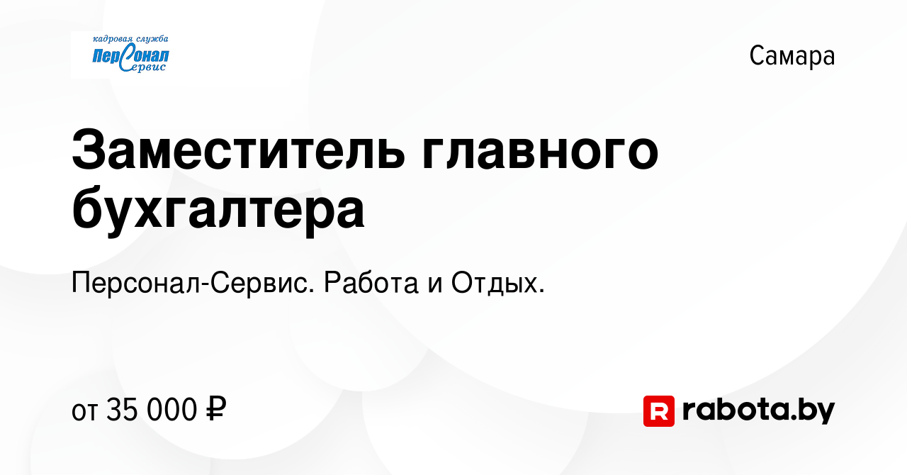 Вакансия Заместитель главного бухгалтера в Самаре, работа в компании  Персонал-Сервис. Работа и Отдых. (вакансия в архиве c 29 ноября 2020)