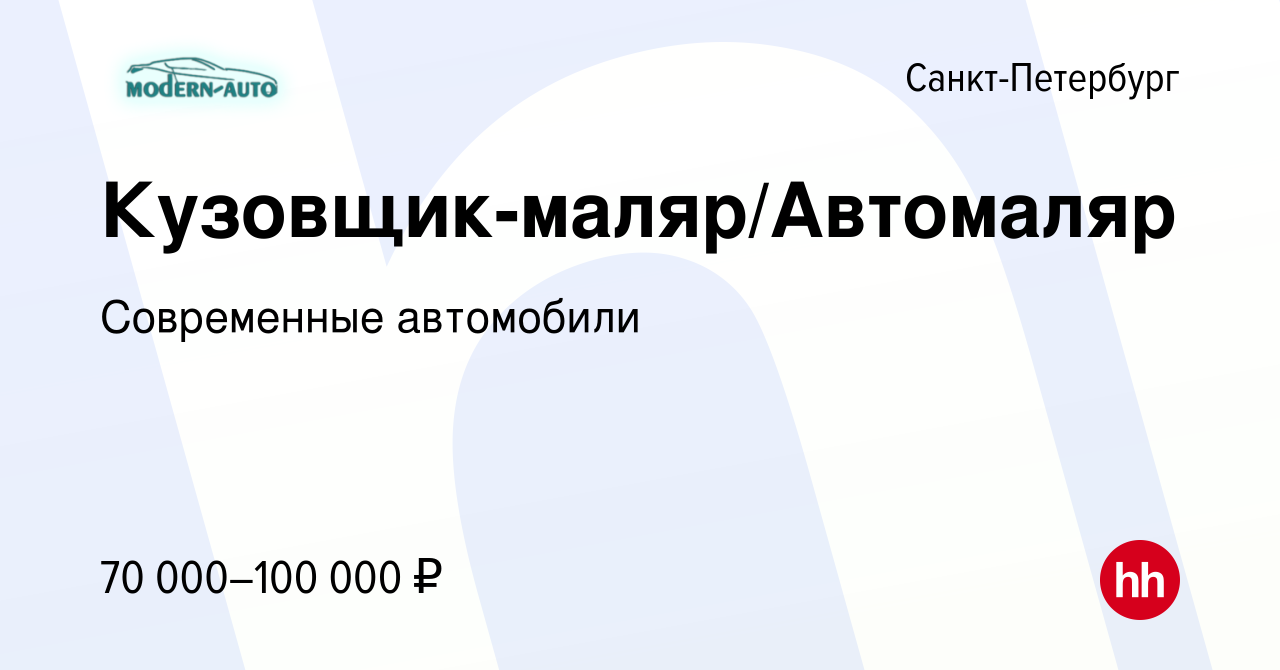 Вакансия Кузовщик-маляр/Автомаляр в Санкт-Петербурге, работа в компании  Современные автомобили (вакансия в архиве c 30 ноября 2020)