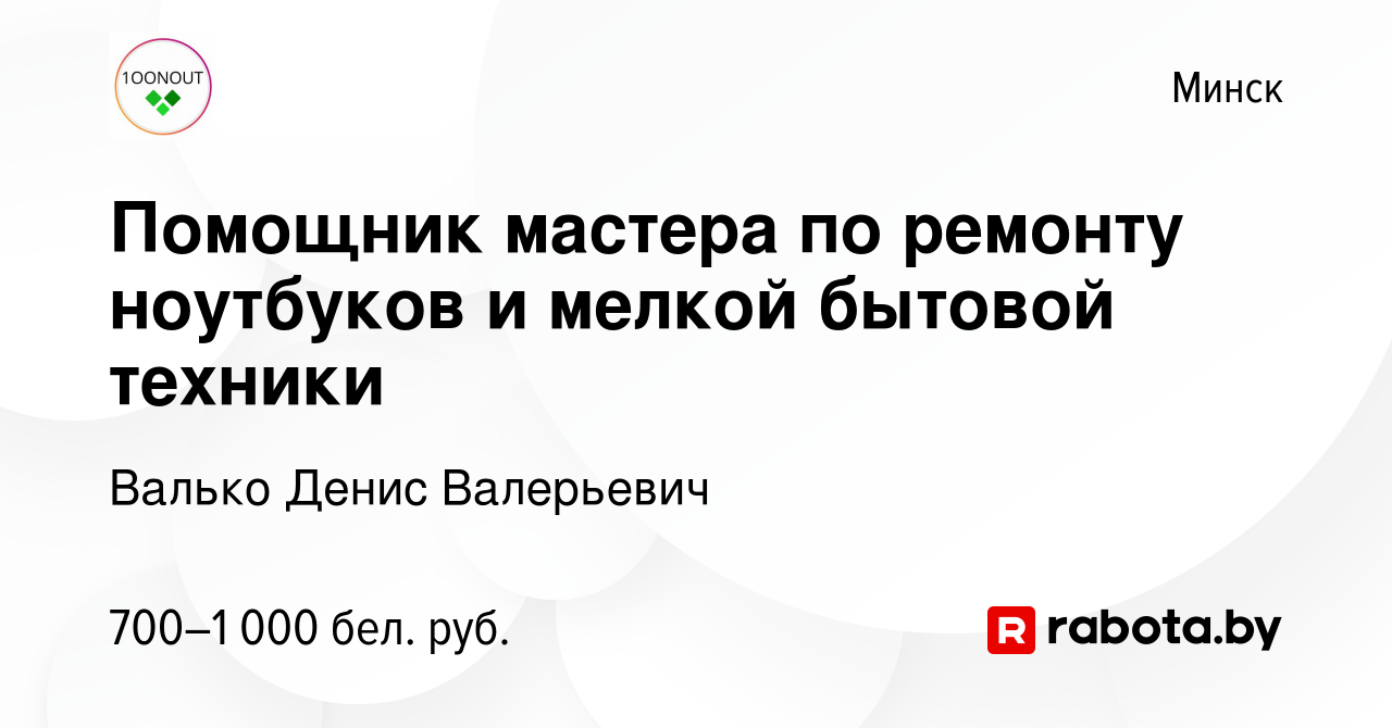 Вакансия Помощник мастера по ремонту ноутбуков и мелкой бытовой техники в  Минске, работа в компании Валько Денис Валерьевич (вакансия в архиве c 23  ноября 2020)