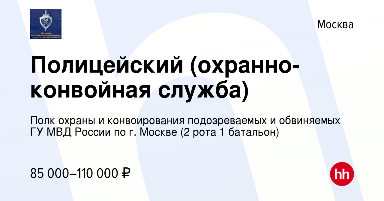 Вакансии полк охраны и конвоирования подозреваемых и обвиняемых гу мвд россии