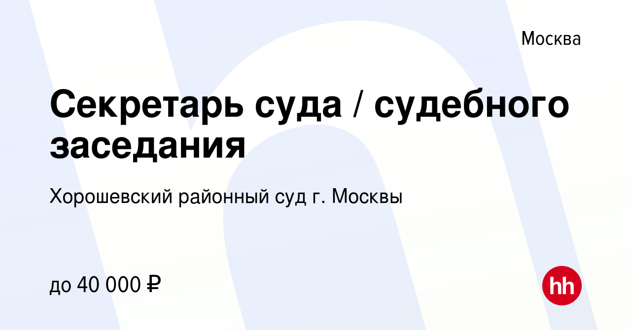 Вакансия Секретарь суда / судебного заседания в Москве, работа в компании Хорошевский  районный суд г. Москвы (вакансия в архиве c 1 декабря 2020)