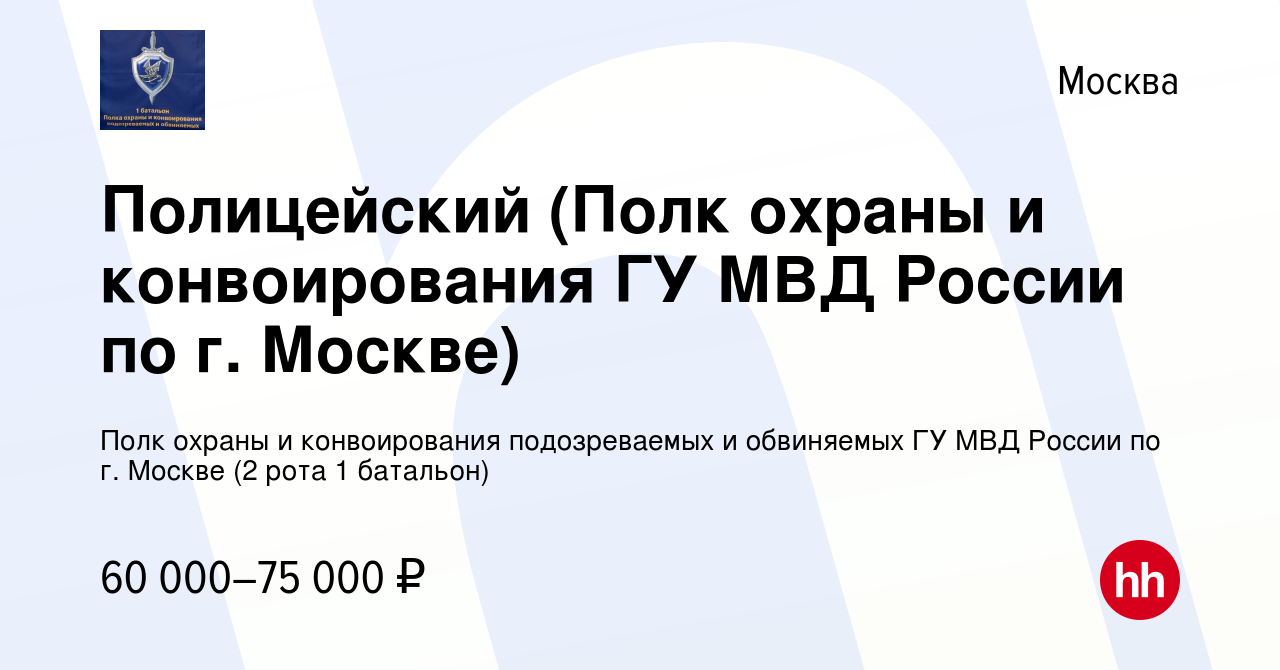 Вакансии полк охраны и конвоирования подозреваемых и обвиняемых гу мвд россии