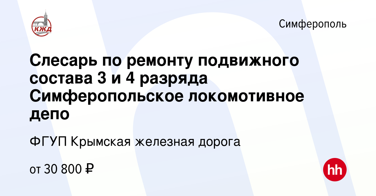 Вакансия Слесарь по ремонту подвижного состава 3 и 4 разряда  Симферопольское локомотивное депо в Симферополе, работа в компании ФГУП  Крымская железная дорога (вакансия в архиве c 23 мая 2022)