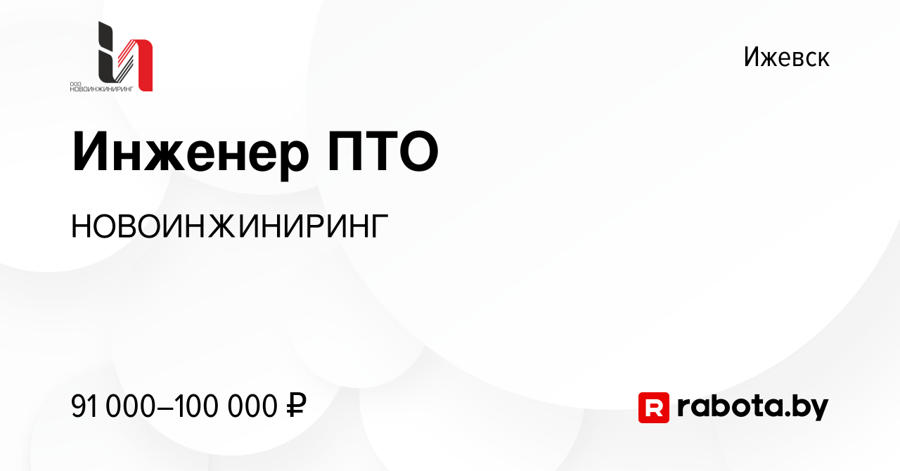 Вакансия Инженер ПТО в Ижевске, работа в компании НОВОИНЖИНИРИНГ (вакансия  в архиве c 2 марта 2021)