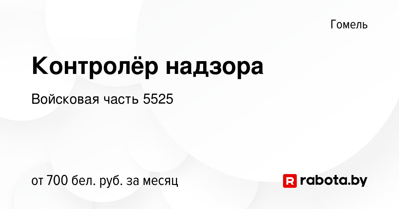 Вакансия Контролёр надзора в Гомеле, работа в компании Войсковая часть 5525  (вакансия в архиве c 30 января 2021)