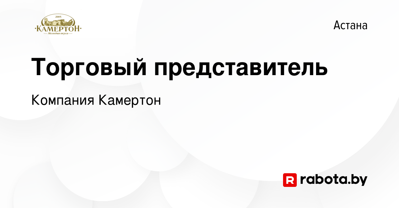 Вакансия Торговый представитель в Астане, работа в компании Компания  Камертон (вакансия в архиве c 1 декабря 2020)