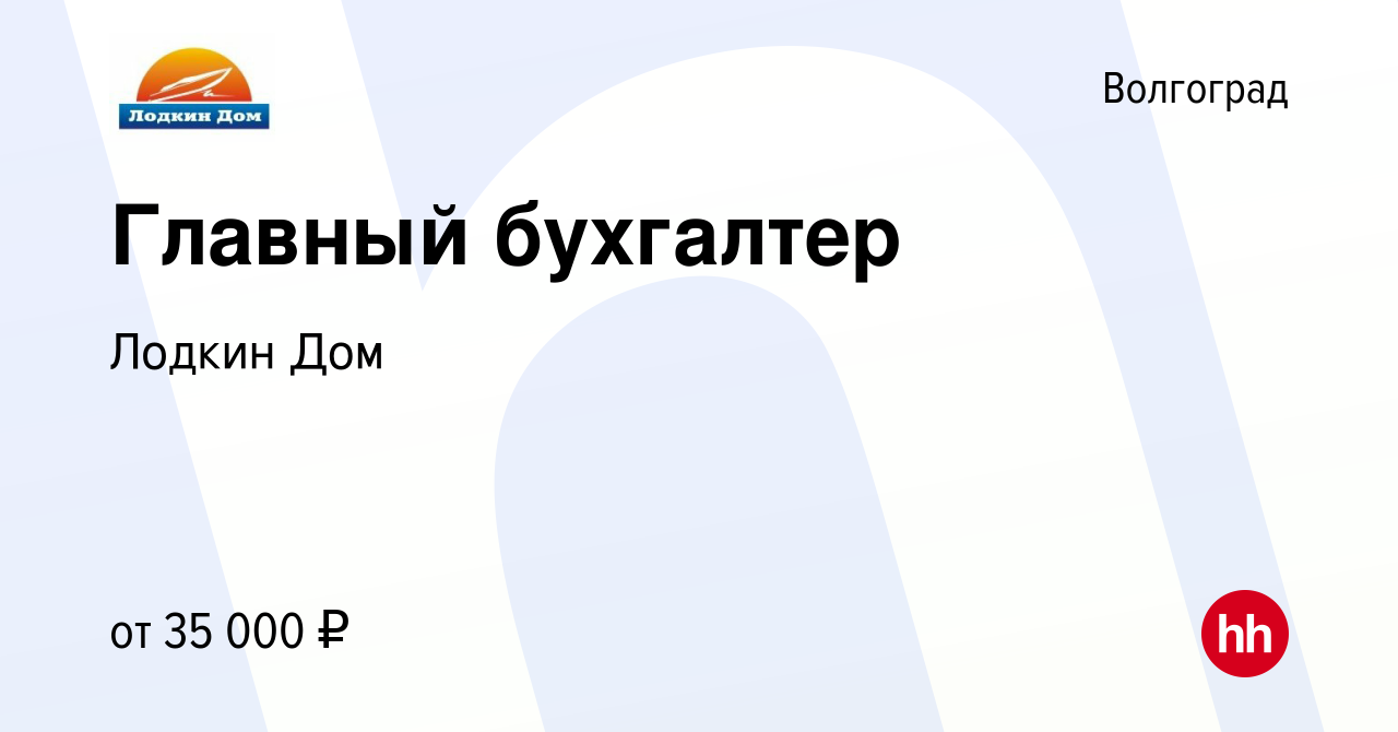 Вакансия Главный бухгалтер в Волгограде, работа в компании Лодкин Дом  (вакансия в архиве c 11 декабря 2020)