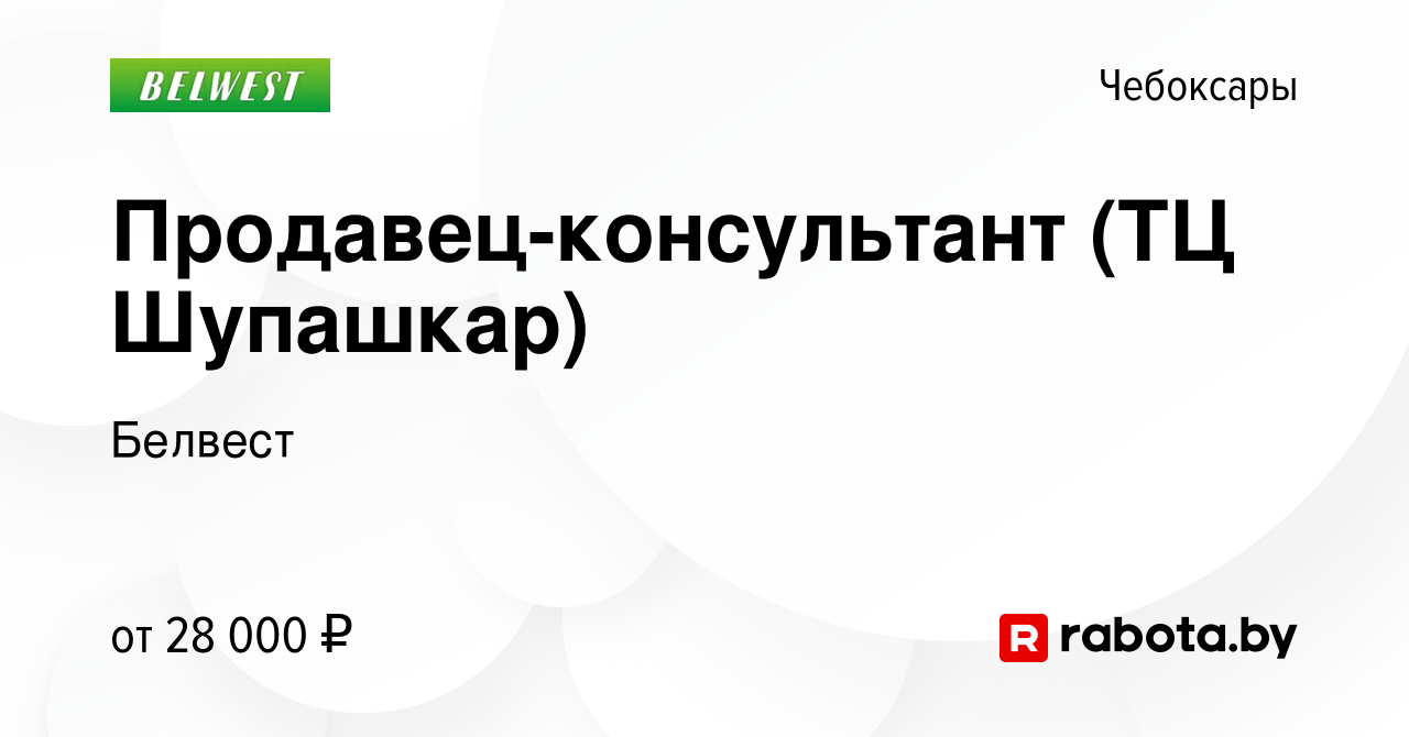 Вакансия Продавец-консультант (ТЦ Шупашкар) в Чебоксарах, работа в компании  Белвест (вакансия в архиве c 23 ноября 2020)