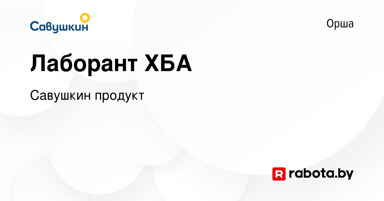 Вакансия Лаборант ХБА в Орше, работа в компании Савушкин продукт (вакансия  в архиве c 6 апреля 2021)