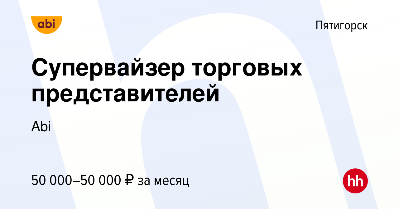 Вакансия Супервайзер торговых представителей в Пятигорске, работа в  компании Abi (вакансия в архиве c 2 декабря 2020)