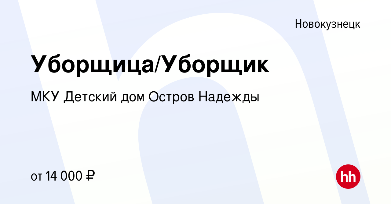 Вакансия Уборщица/Уборщик в Новокузнецке, работа в компании МКУ Детский дом  Остров Надежды (вакансия в архиве c 2 декабря 2020)