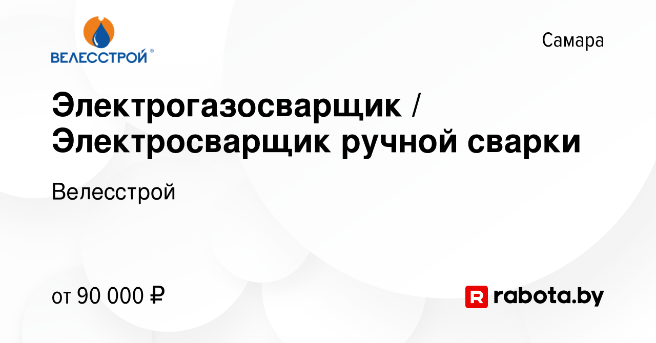 Вакансия Электрогазосварщик / Электросварщик ручной сварки в Самаре, работа  в компании Велесстрой (вакансия в архиве c 16 декабря 2020)