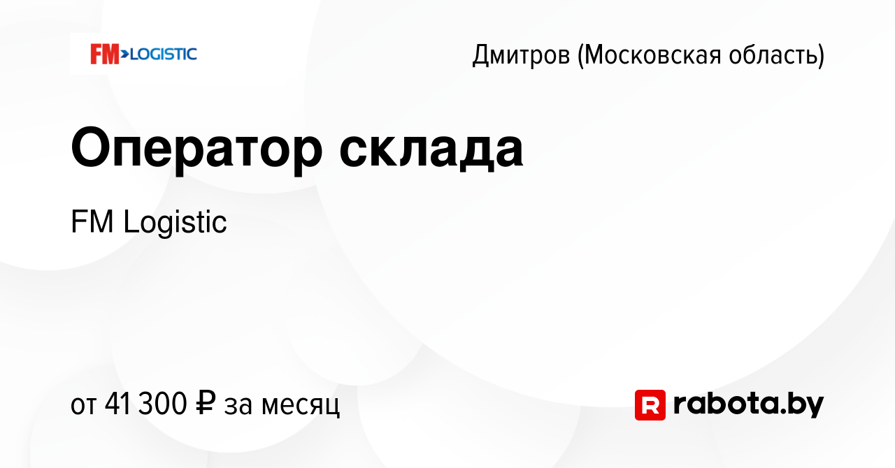 Вакансия Оператор склада в Дмитрове, работа в компании FM Logistic  (вакансия в архиве c 2 декабря 2020)