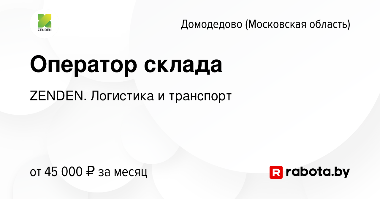 Вакансия Оператор склада в Домодедово, работа в компании ZENDEN. Логистика  и транспорт (вакансия в архиве c 9 марта 2021)