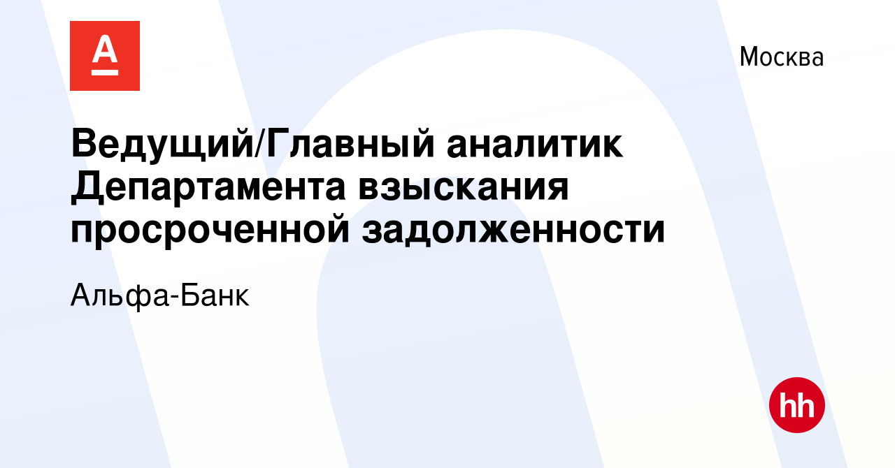 Вакансия Ведущий/Главный аналитик Департамента взыскания просроченной  задолженности в Москве, работа в компании Альфа-Банк (вакансия в архиве c  19 марта 2021)