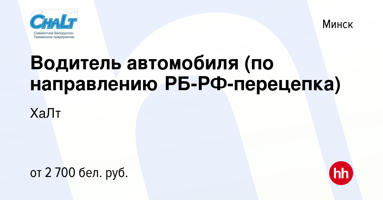 Вакансия Водитель автомобиля (по направлению РБ-РФ-перецепка) в Минске,  работа в компании ХаЛт (вакансия в архиве c 18 июня 2021)