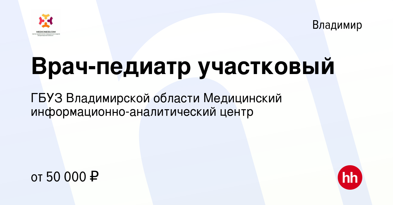 Вакансия Врач-педиатр участковый во Владимире, работа в компании ГБУЗ  Владимирской области Медицинский информационно-аналитический центр  (вакансия в архиве c 15 марта 2023)